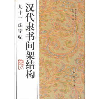 漢代隸書間架結構九十二法字帖 pdf epub mobi 電子書 下載
