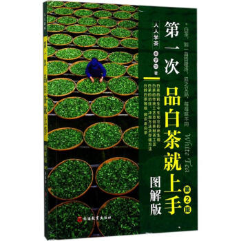 第一次品白茶就上手(圖解版,第2版) pdf epub mobi 電子書 下載