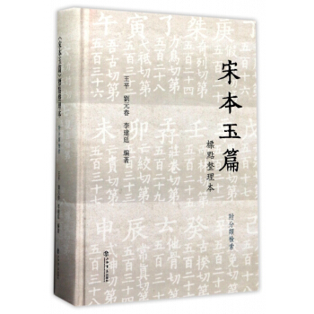 宋本玉篇標點整理本(精) pdf epub mobi 電子書 下載