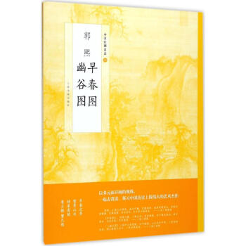 郭熙早春图 郭熙幽谷图 pdf epub mobi 电子书 下载