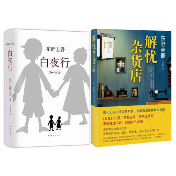 東野圭吾暢銷經典 解憂雜貨店+白夜行 全新精裝典藏版 (2冊) 東野圭吾 文學 書籍 pdf epub mobi 電子書 下載