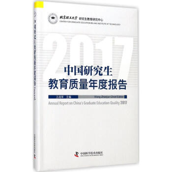中國研究生教育質量年度報告.2017