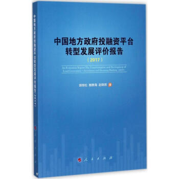 中國地方政府投融資平颱轉型發展評價報告.2017 pdf epub mobi 電子書 下載