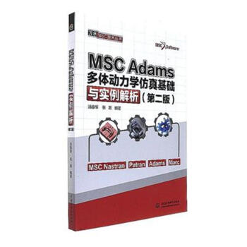 MSC Adams多体动力学仿真基础与实例解析-(第二版 pdf epub mobi 电子书 下载