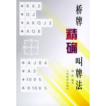 橋牌精確叫牌法 - 荊歌 pdf epub mobi 電子書 下載