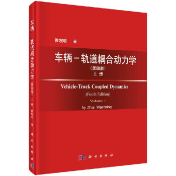 车辆-轨道耦合动力学(第四版)上册