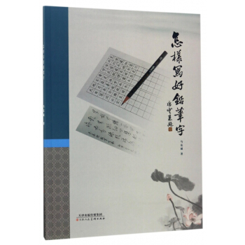 怎样写好铅笔字 pdf epub mobi 电子书 下载