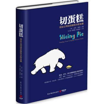 切蛋糕:創業公司動態股權分配全案
