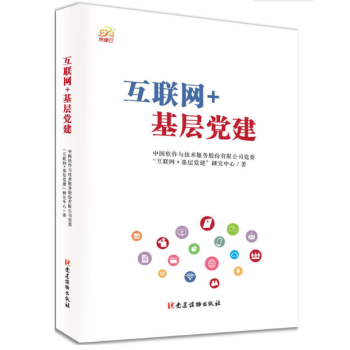互聯網+基層黨建 pdf epub mobi 電子書 下載