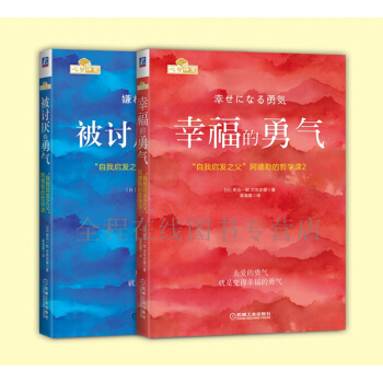 被討厭的勇氣+幸福的勇氣【共2冊】“勇氣”兩部麯 “自我啓發之父”阿德勒的哲學課紀念套裝 pdf epub mobi 電子書 下載