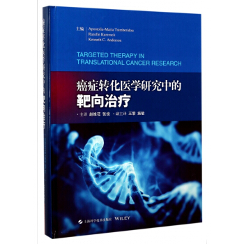 癌症转化医学研究中的靶向治疗(精) pdf epub mobi 电子书 下载