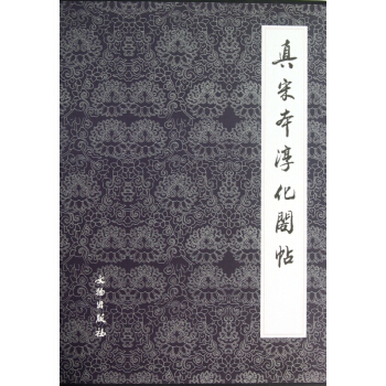 真宋本淳化阁帖(共4册)(精) pdf epub mobi 电子书 下载