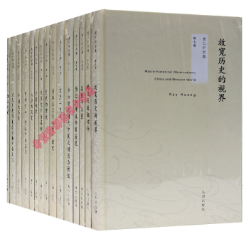 黃仁宇全集（第二版，精裝全十五冊） pdf epub mobi 電子書 下載