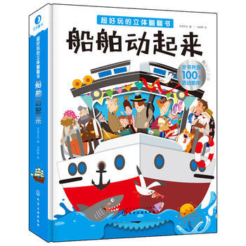 船舶动起来-超好玩的立体翻翻书