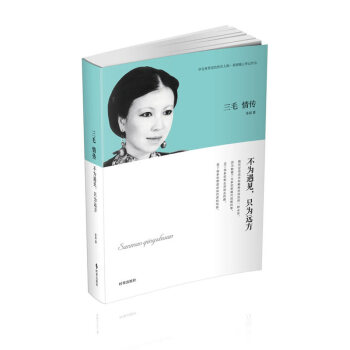 三毛情传-不为遇见.只为远方 pdf epub mobi 电子书 下载