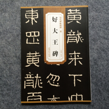 晉好大王碑 曆代碑帖精粹 簡體旁注 杜浩 楷書碑帖毛筆字帖 安徽美術齣版社 pdf epub mobi 電子書 下載