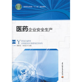 医药企业安全生产(高等职业教育“十二五”规划教材) 隋新安,崔成红 中国轻工业出版社 pdf epub mobi 电子书 下载