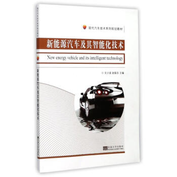 新能源汽车及其智能化技术 pdf epub mobi 电子书 下载