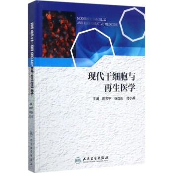 现代干细胞与再生医学 pdf epub mobi 电子书 下载