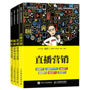 新媒体平台运营与营销（套装共4册）直播+社群+微博+微信营销与运营 新媒体运营实战宝典 pdf epub mobi 电子书 下载