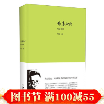 正版 緣來如此:鬍適說佛 見解通透的佛學研究開創之書,展現一個實用主義者的佛教觀!