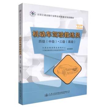 正版现货 机动车驾驶教练员 四级(中级)·三级(高级) 交通运输部职业资格中心 编著 人民 pdf epub mobi 电子书 下载
