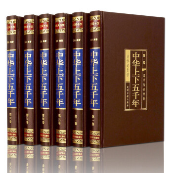 中华上下五千年（绸面精装全六卷）插盒 白话文珍藏版 青少版课外知识读物 中国通史近代史书 pdf epub mobi 电子书 下载