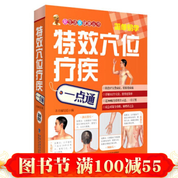 正版穴位療疾一點通 穴位按摩書 病癥療疾選穴速查 改善疼痛/酸麻/頭昏 pdf epub mobi 電子書 下載
