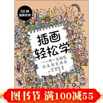 插畫輕鬆學 用一支鉛筆讓生活變快樂 插畫教程書入門 一本插畫師為那些想成為插畫師的人精心編 pdf epub mobi 電子書 下載