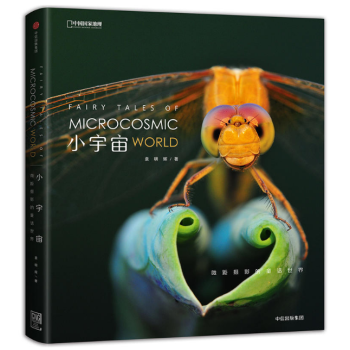 現貨 小宇宙：微距攝影的童話世界 中國國傢地理 袁明輝 pdf epub mobi 電子書 下載