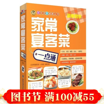 家常宴客菜一点通 爱生活享健康丛书 家常菜菜谱书 选购/制作/功效/宜忌 养生食谱书