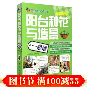 阳台种花与造景一点通 爱生活享健康丛书 花草百科大全 种花养花技术教程 阳台种花与景 pdf epub mobi 电子书 下载
