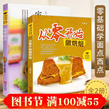 烘焙麵點書籍2冊 從零開始做烘焙+傢常麵點 王森西點蛋糕烘焙書中式麵點甜品書籍大全 pdf epub mobi 電子書 下載