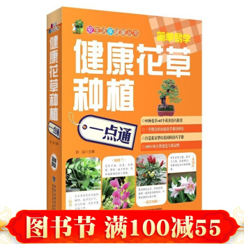 健康花草種植一點通 養花 書 植物 花草樹木種植入門教程書 近百種有益健康的花草養護 pdf epub mobi 電子書 下載