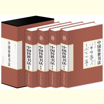 中國傳世書法(精裝16開 全四捲)硬筆書法 技法 鋼筆字典 筆畫查字 楷書行書【新華書店正版書籍】