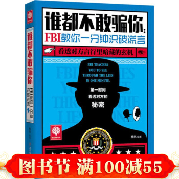 誰都不敢騙你：FBI教你一分鍾識破謊言 跟FBI學瞬間破解身體語言心理學書籍 pdf epub mobi 電子書 下載