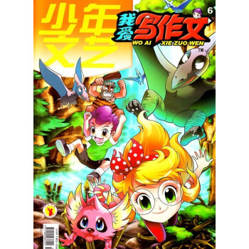 2018年01-06月 我愛寫作文.少年文藝 隨機贈禮品!