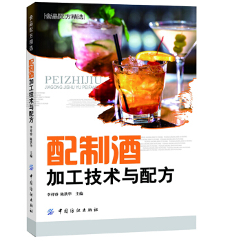 配製酒加工技術與配方 700多個配製酒品種的配方案例 釀酒技術書籍 果酒藥酒白酒釀造書籍 pdf epub mobi 電子書 下載