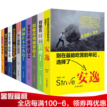 勵誌與成功全集 十冊精裝 人際與社交書籍 彆輸在錶達上 彆讓鬱鬱打敗你 彆輸在時間管理上.. pdf epub mobi 電子書 下載