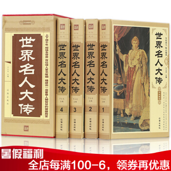 世界名人大傳 名人傳記曆史人物傳記叢書曆史文庫 政治軍事科學文化藝術名人故事圖書籍名人傳記書籍 pdf epub mobi 電子書 下載