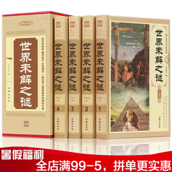 世界未解之谜 大全集精装全套四本 自然科学科普百科 成人青少年百科全书中小学课外阅读 pdf epub mobi 电子书 下载