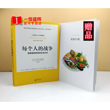 每個人的戰爭-抵禦癌癥的有效生活方式 抗癌日常行動科學指南傢庭保健養生常見病預防和治療 pdf epub mobi 電子書 下載