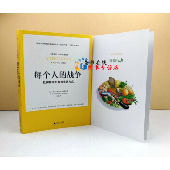 每個人的戰爭-抵禦癌癥的有效生活方式 抗癌日常行動科學指南傢庭保健養生常見病預防和治療 pdf epub mobi 電子書 下載