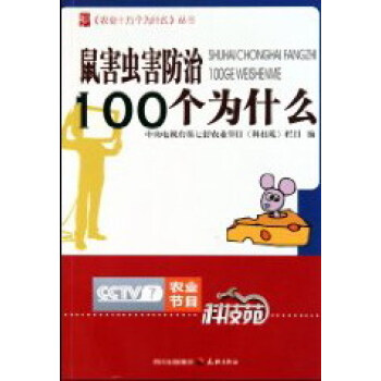 鼠害虫害100个为什么 农业/林业 书籍 pdf epub mobi 电子书 下载