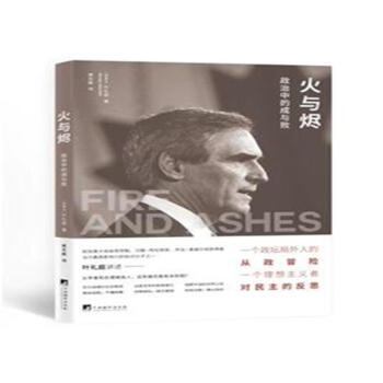 火與燼-政治中的成與敗