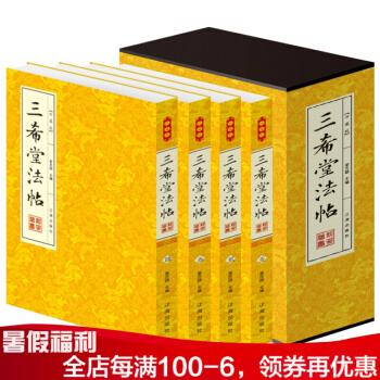 三希堂法帖 全本 字帖 篆刻 碑帖 中国历代书法家字帖 传世书法鉴赏作品 平装4册 pdf epub mobi 电子书 下载