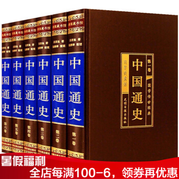中国通史 简编全集6册 吕思勉著 中国史 二十四史 古代历史 中华上下五千年历史故事 pdf epub mobi 电子书 下载
