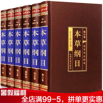 本草綱目全6冊李時珍中醫書籍中醫四大名著 中藥學教材養生書 全注全譯全解 大全中草藥圖譜書 pdf epub mobi 電子書 下載