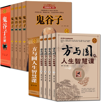 鬼谷子全集方与圆礼盒装共8册纵横的智慧谋略全解全书详解为人处世商战绝学易经道德经王阳明心学