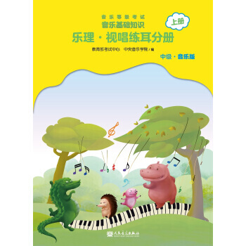 乐理.视唱练耳分册 上册 音乐等级考试音乐基础知识 中级.音乐版 赵易山著 人民音乐